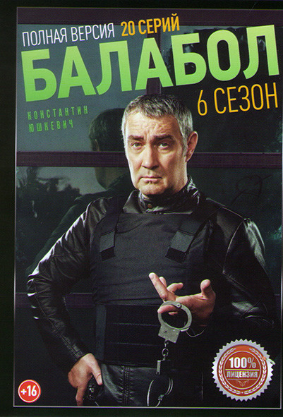 Балабол 6 Сезон (20 серий) на DVD