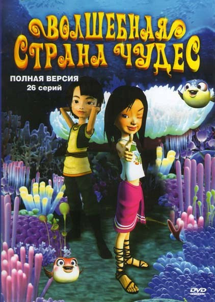 Волшебная страна чудес (26 серий) на DVD Волшебная страна чудес (26 серий) на DVD