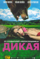 Изображение товара Дикая*