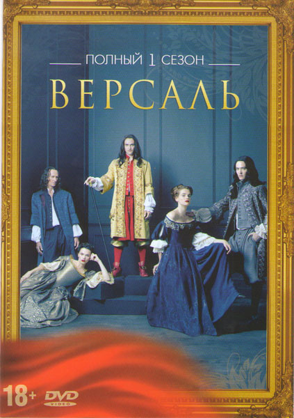 Версаль 1 Сезон (10 серий) (2 DVD) на DVD