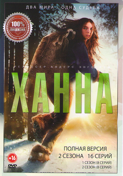 Ханна 1,2 Сезоны (16 серий) на DVD