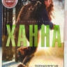 Ханна 1,2 Сезоны (16 серий) на DVD