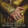 Властелин Колец Кольца власти 1 Сезон (8 серий) (2 DVD) на DVD