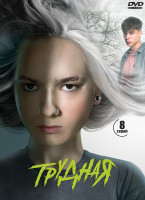 Изображение товара Трудная (8 серий) (2DVD)*