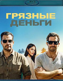 Грязные деньги (Blu-ray)* на Blu-ray