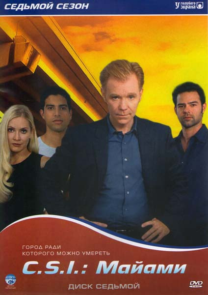 CSI Майами 7 Сезон на DVD CSI Майами 7 Сезон на DVD