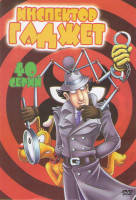 Изображение товара Инспектор Гаджет (40 серий)