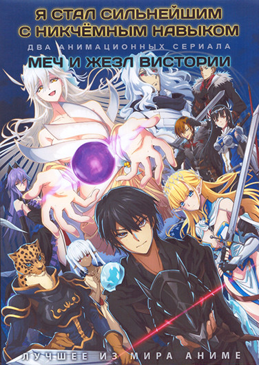 Я стал сильнейшим с никчемным навыком (12 серий) / Меч и жезл Вистории (12 серий) (2 DVD) на DVD