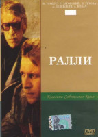 Изображение товара Ралли
