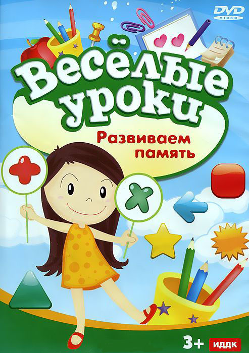 Веселые уроки Развиваем память на DVD