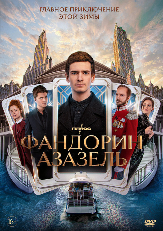 Фандорин Азазель (Империя) (6 серий)* на DVD