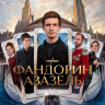 Фандорин Азазель (Империя) (6 серий)* на DVD