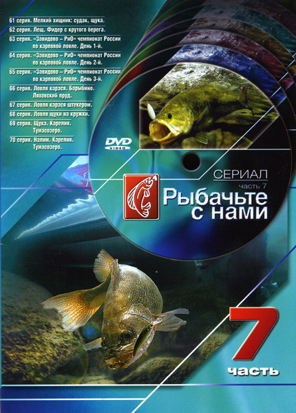 Рыбачьте с нами 7 Часть (61 - 70 серии) на DVD Рыбачьте с нами 7 Часть (61 - 70 серии) на DVD