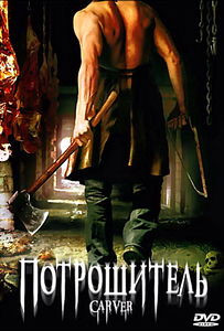 Потрошитель на DVD