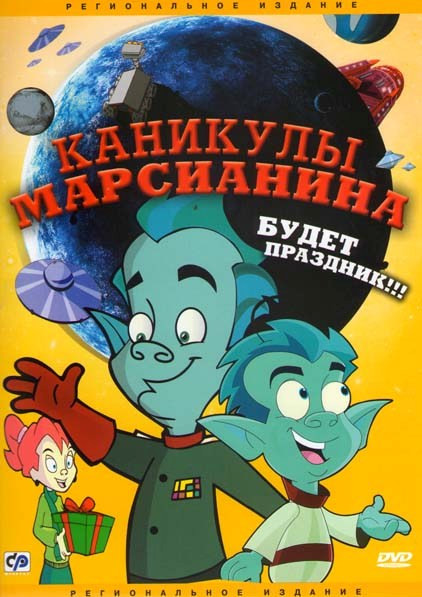 Каникулы марсианина на DVD Каникулы марсианина на DVD