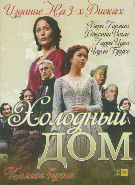 Холодный дом (15 серий) (3 DVD) на DVD