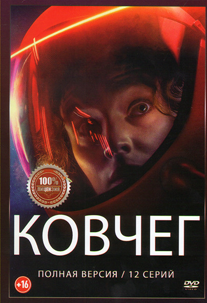 Ковчег (12 серий) на DVD