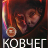 Ковчег (12 серий) на DVD