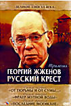 Георгий Жженов Русский крест 2DVD на DVD