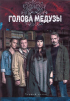 Изображение товара Голова медузы 1 Сезон (8 серий) (2DVD)