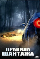 Изображение товара Правила шантажа