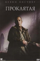 Изображение товара Проклятая
