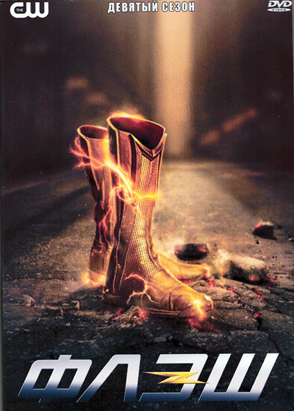Флэш 9 Сезон (13 серий) (2DVD) на DVD