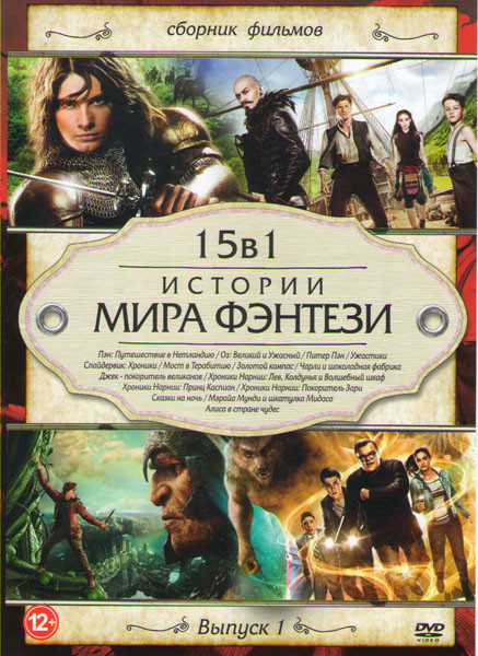 Истории мира фэнтези 1 Выпуск (Пэн Путешествие в Нетландию / Оз Великий и ужасный / Питер Пэн / Ужастики / Спайдервик Хроники / Мост в Терабитию / Зол на DVD