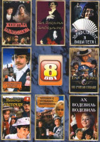 Изображение товара Женитьба Бальзаминова / За двумя зайцами / Здравствуйте, я ваша тетя / Небесные ласточки / Соломенная шляпка / Ах, водевиль водевиль / Человек с бульв