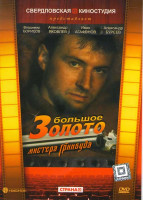 Изображение товара Большое золото мистера Гринвуда