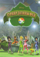 Изображение товара Турнир долины фей