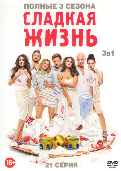 Сладкая жизнь 1,2,3 Сезоны (21 серия) на DVD