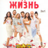 Сладкая жизнь 1,2,3 Сезоны (21 серия) на DVD