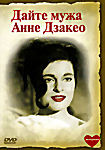 Дайте мужа Анне Дзакео на DVD Дайте мужа Анне Дзакео на DVD