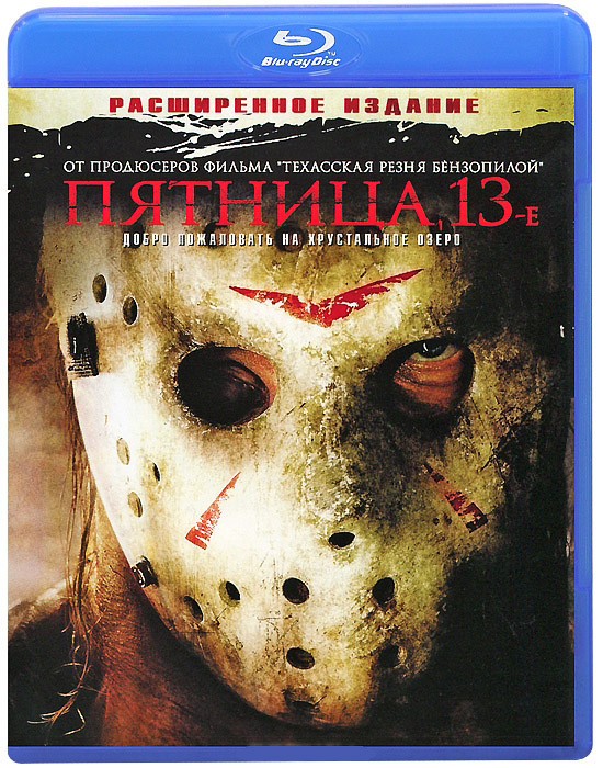 Пятница 13-е (Blu-ray) на Blu-ray Пятница 13-е (Blu-ray) на Blu-ray