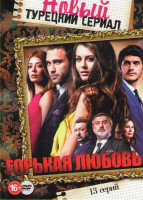 Изображение товара Горькая любовь (13 серий)