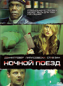 Ночной поезд на DVD Ночной поезд на DVD