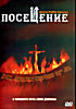 Посещение (Пришествие) на DVD Посещение (Пришествие) на DVD