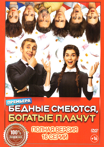 Бедные смеются богатые плачут (16 серий) на DVD