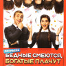 Бедные смеются богатые плачут (16 серий) на DVD