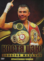 Изображение товара Костя Цзю (Золотой мальчик / Профессионал / Чемпион)