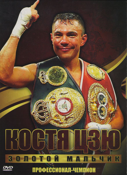 Костя Цзю (Золотой мальчик / Профессионал / Чемпион) на DVD Костя Цзю (Золотой мальчик / Профессионал / Чемпион) на DVD