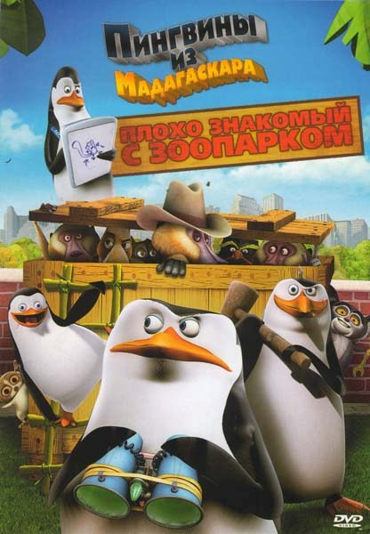 Плохо знакомый с зоопарком Пингвины из Мадагаскара на DVD