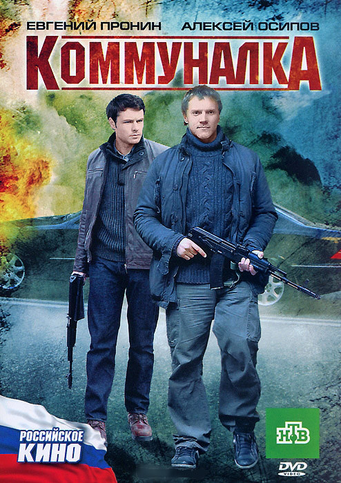 Коммуналка на DVD Коммуналка на DVD