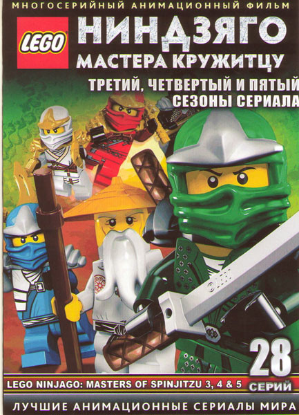 LEGO Ниндзяго Мастера кружитцу ТВ 3,4,5 Сезоны (28 серий) (2 DVD) на DVD