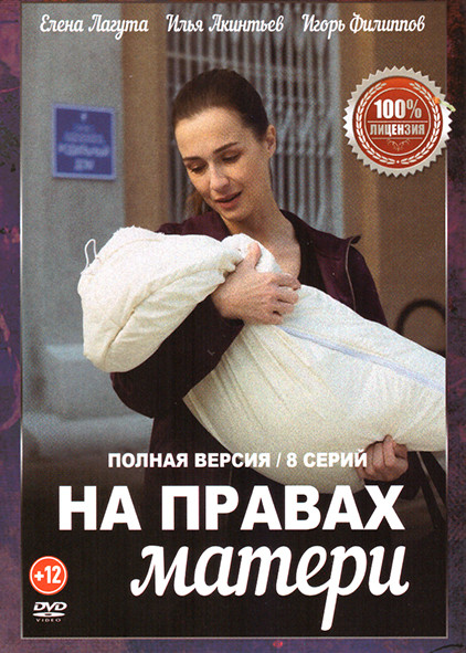 На правах матери (8 серий) на DVD