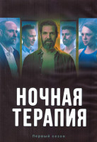 Изображение товара Ночная терапия 1 Сезон (10 серий) (2DVD)