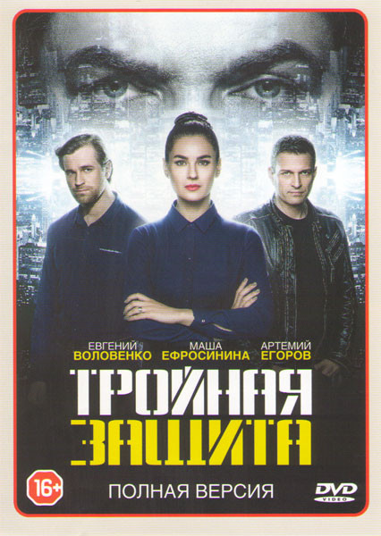 Тройная защита (16 серий) на DVD