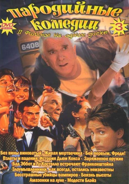 Пародийные комедии 3 Выпуск (Без вины виноватый / Живая мертвечина / Бей первым, Фредди / Взлеты и падения История Дьюи Кокса / Заряженное оружие / Ба на DVD Пародийные комедии 3 Выпуск (Без вины виноватый / Живая мертвечина / Бей первым, Фредди / Взлеты и падения История Дьюи Кокса / Заряженное оружие / Ба на DVD