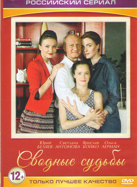 Сводные судьбы (4 серии) на DVD Сводные судьбы (4 серии) на DVD